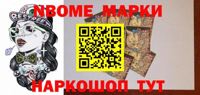 марки nbome Берёзовский